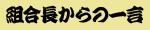 �g��������̈ꌾ